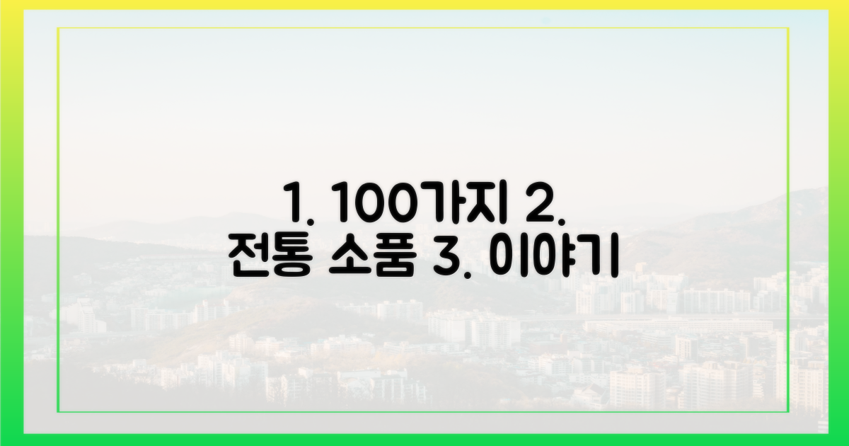 100가지 전통 소품의 이야기