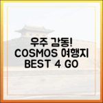 잊지 못할 코스모스 여행지 BEST 4