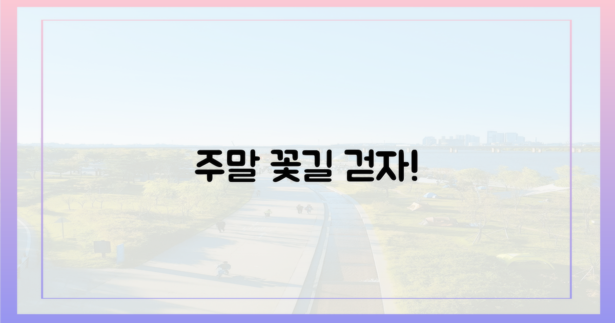 이번 주말, 꽃길 걸어요!