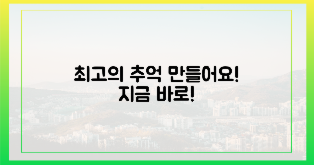 최고의 추억을 만드세요!