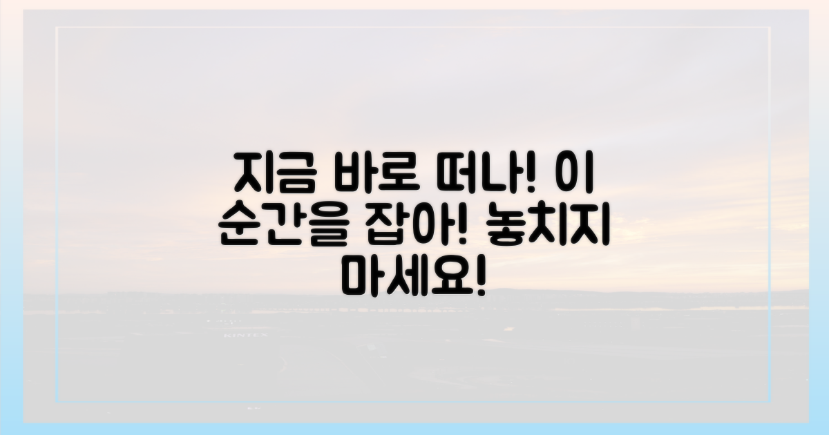 지금 당장 떠나세요!