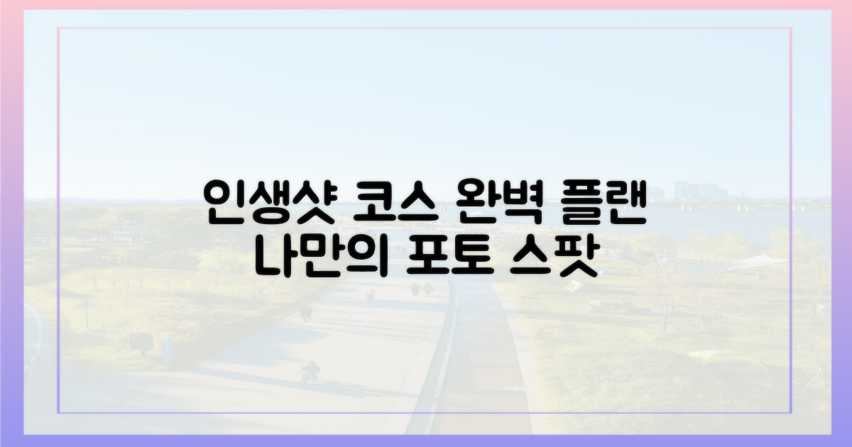 인생샷을 위한 코스 짜기