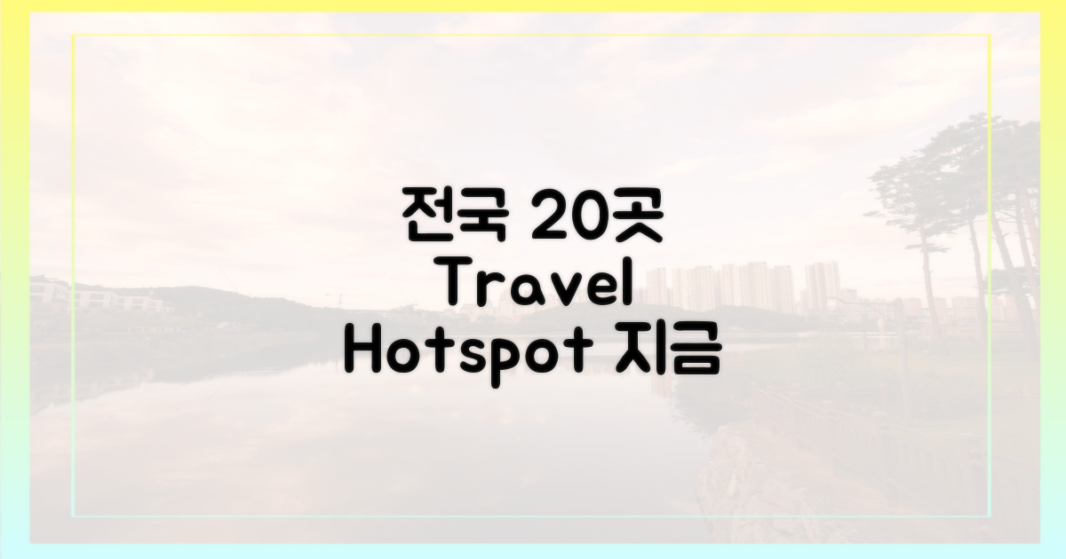 전국 20곳, 어디로 떠날까?