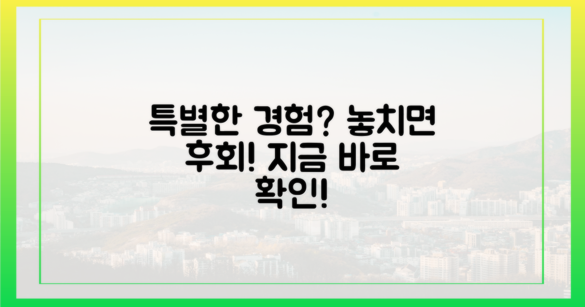 놓치면 후회할, 특별한 경험은?