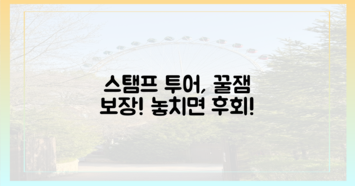 스탬프 투어, 왜 해야 할까?