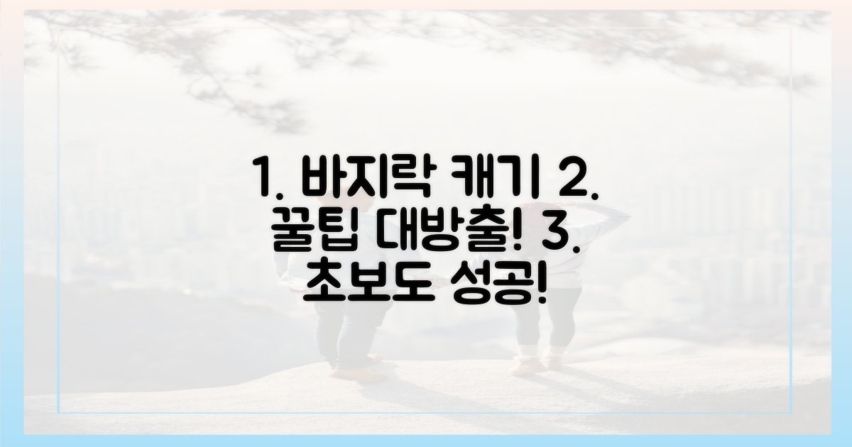 바지락 캐기, 꿀팁은 뭐니?