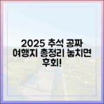 2025 추석: 충격! 여기 다 공짜 무료여행지 총정리