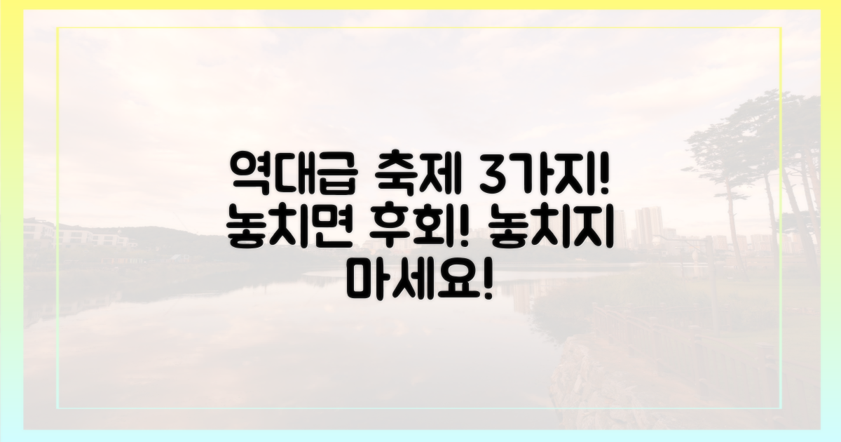 3가지 역대급 축제 정보