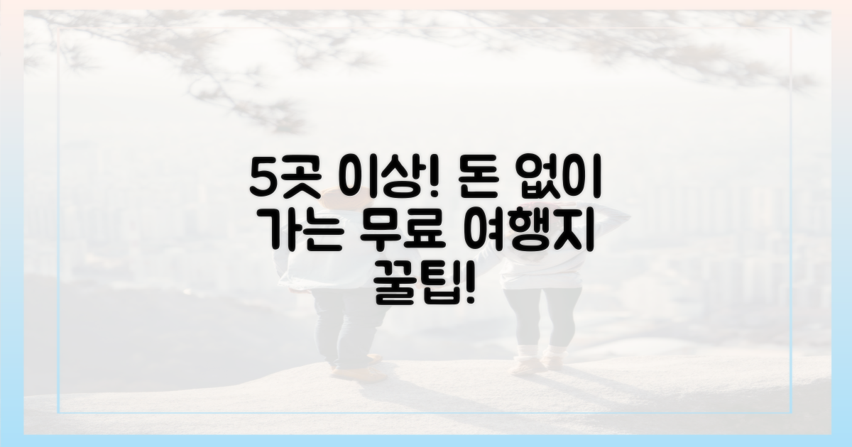 5곳 이상 무료 여행지 공개