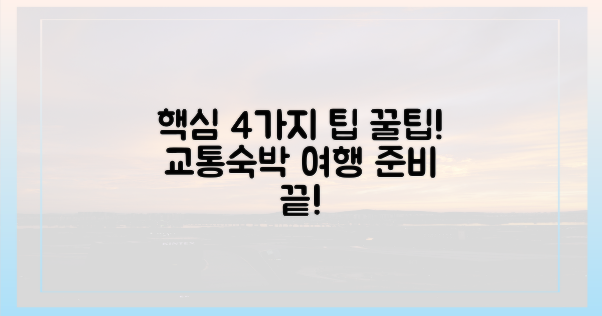 4가지 교통/숙박 팁