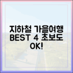 초보도 OK! 지하철로 가을 여행지 BEST 4