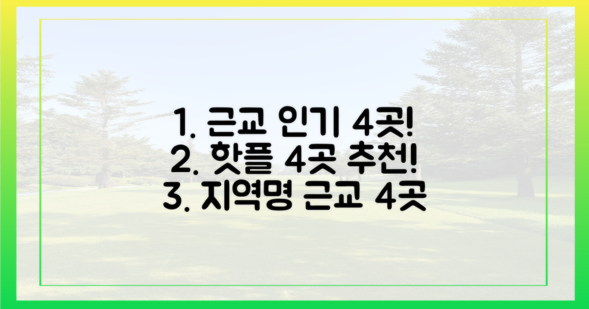 4곳, 근교 인기 명소