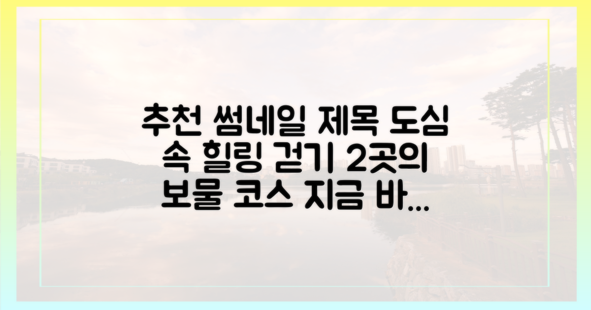 2곳, 걷기 좋은 코스