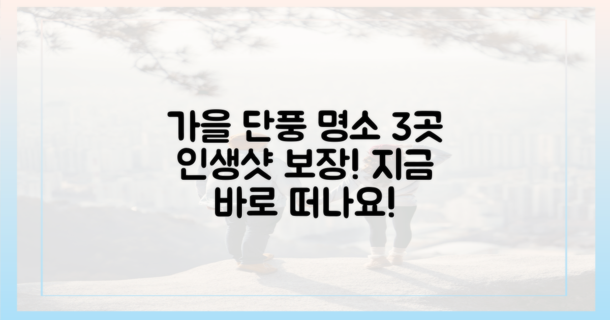 3곳, 단풍 명소 추천