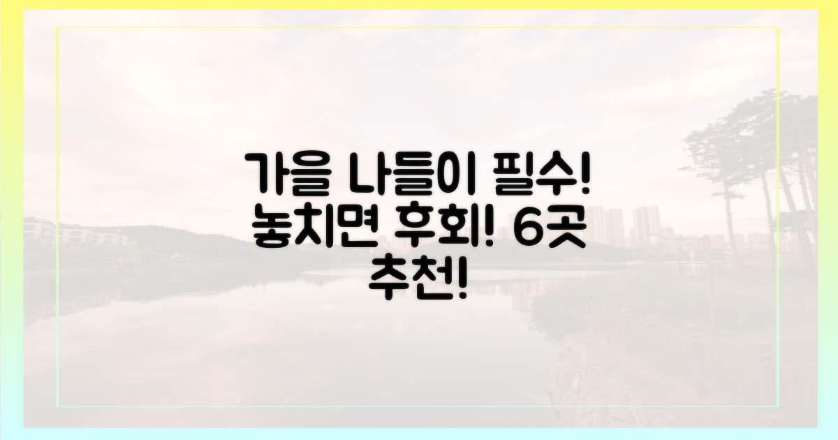6곳, 가을 나들이 최적