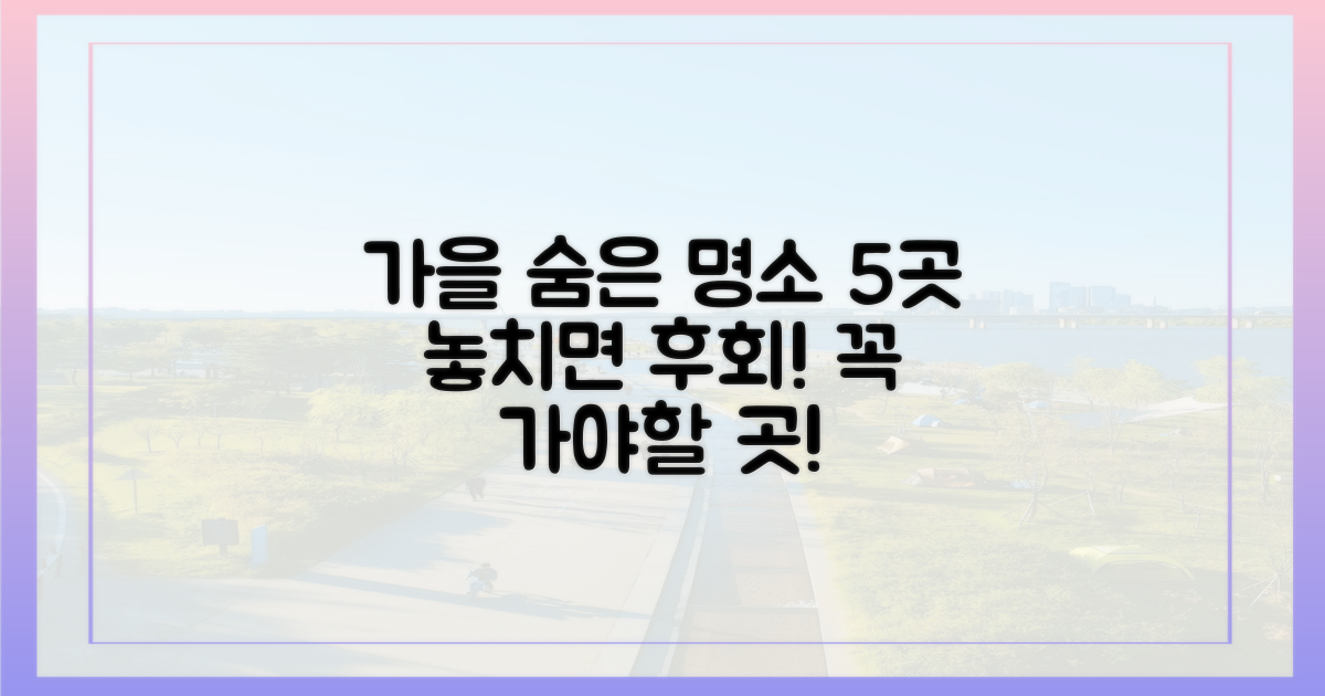 5곳, 숨은 가을 명소