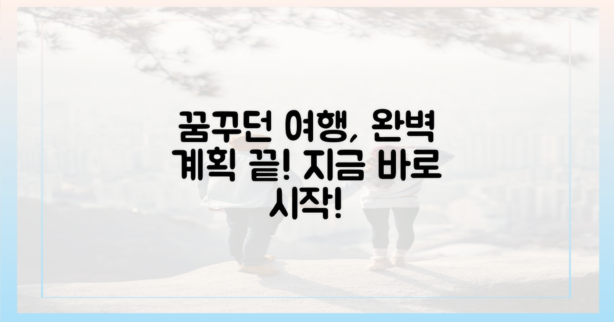 완벽한 여행 계획을 세우세요.