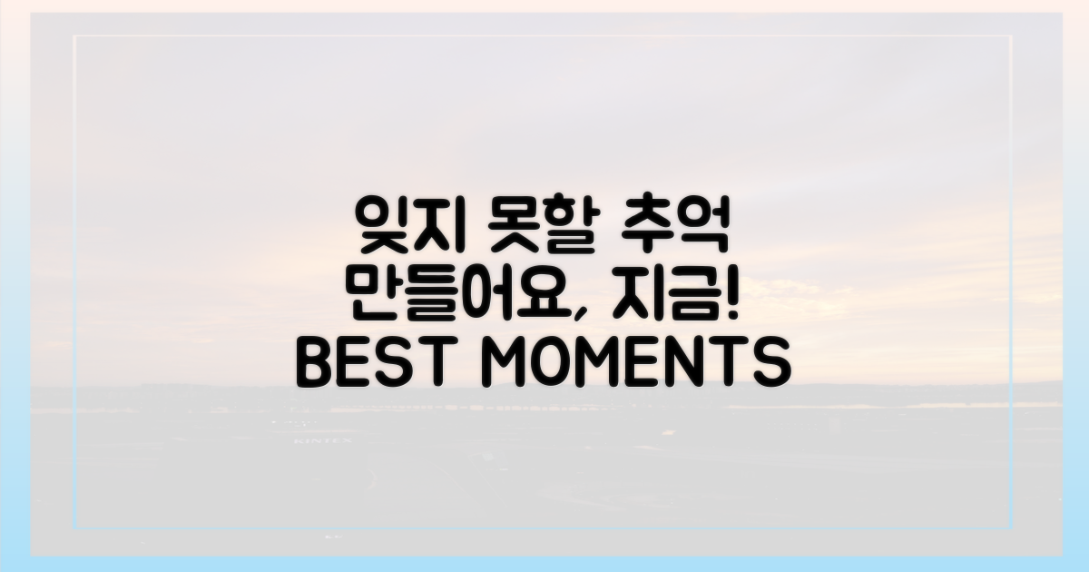 잊지 못할 추억을 만드세요.