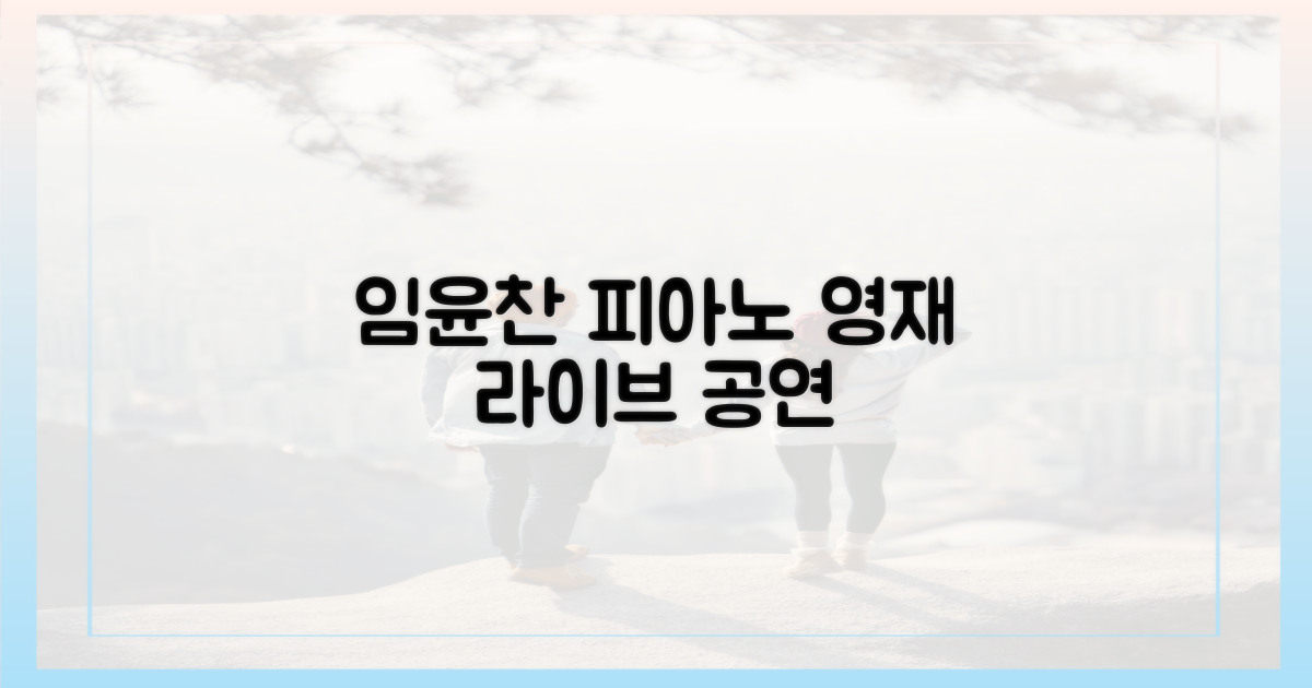 임윤찬 공연 놓치지 마세요!