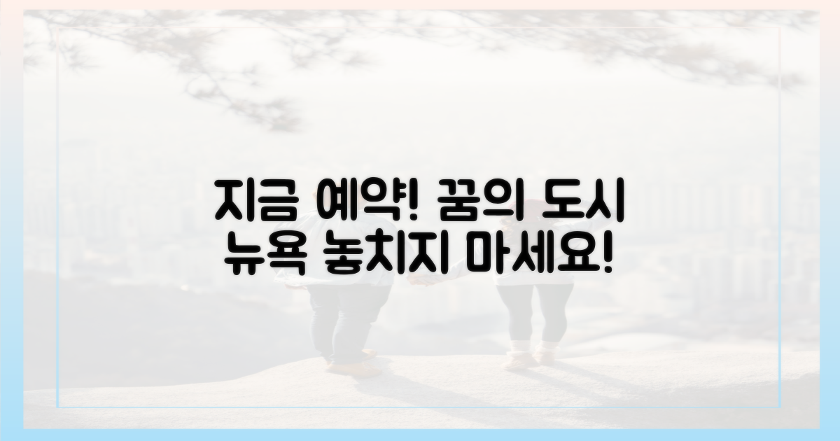 지금 뉴욕을 예약하세요!