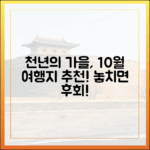 천년의 가을, 10월 어디로 떠나볼까요?
