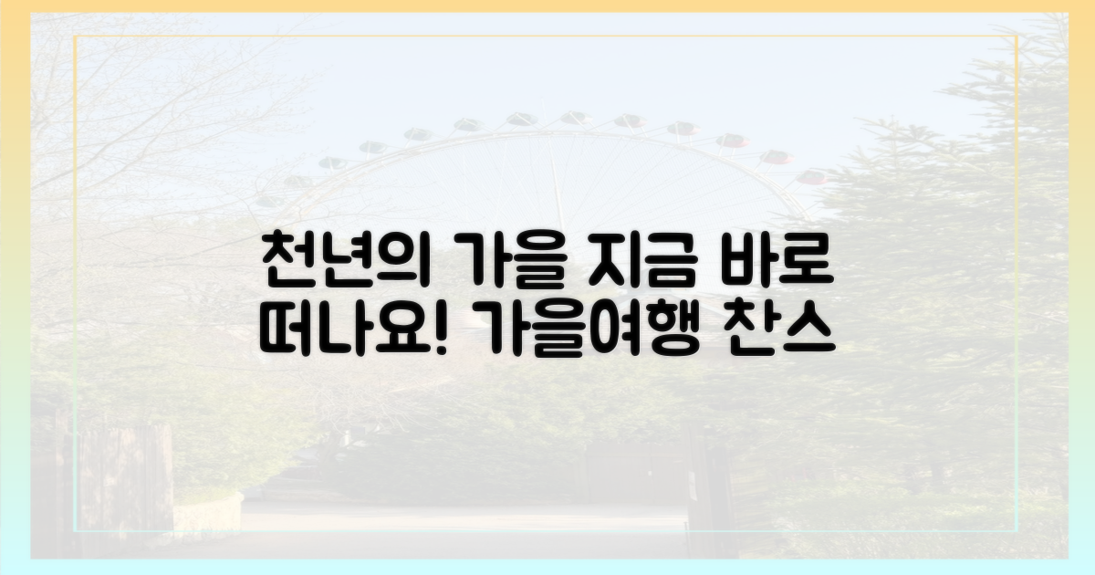 천년의 가을, 지금 바로 떠나세요!