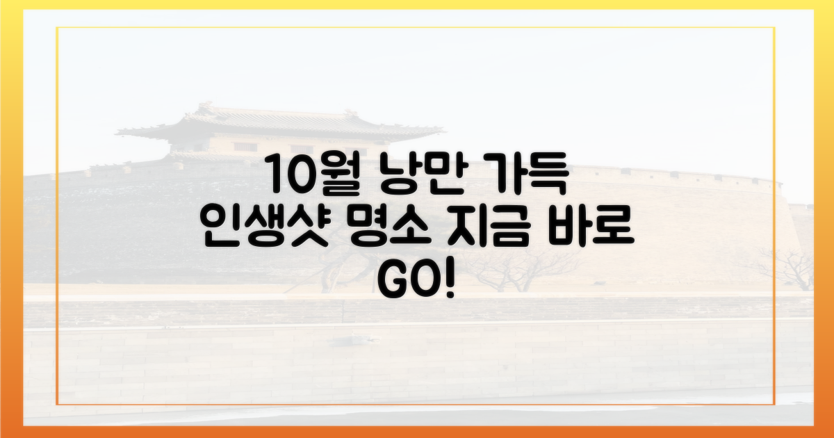 낭만 가득 10월, 인생샷 명소를 찾으세요!