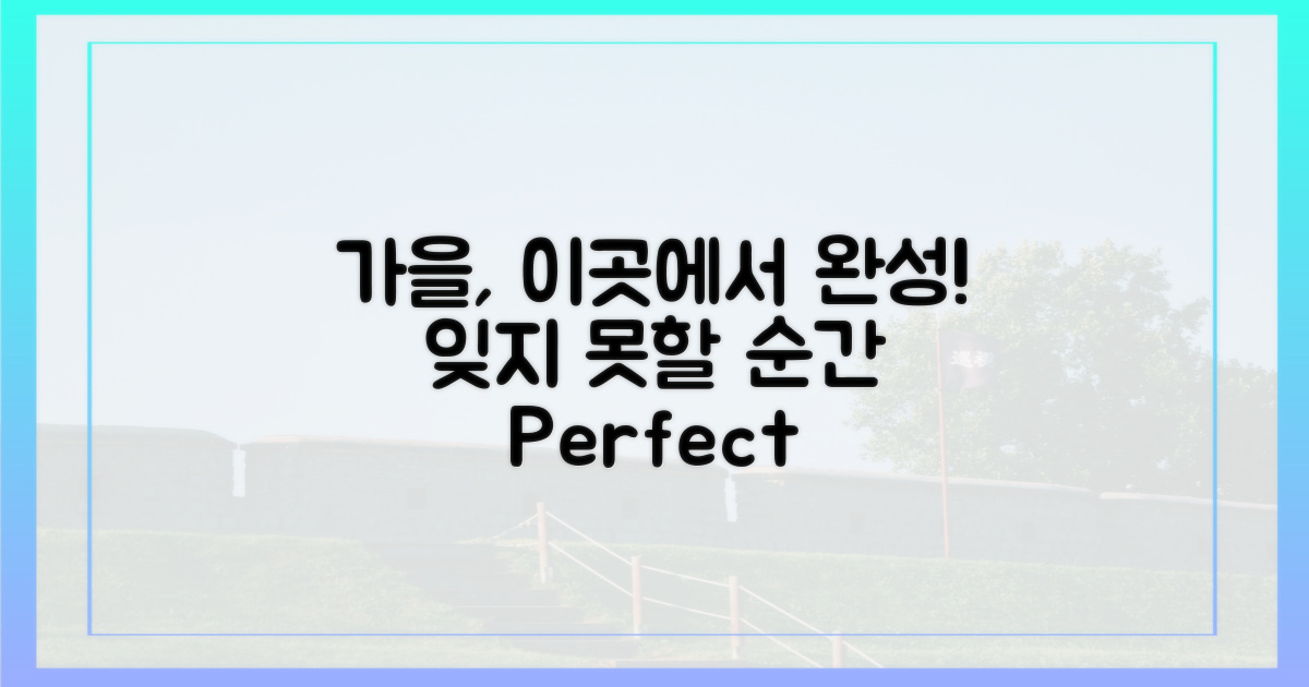 잊지 못할 가을, 이곳에서 완성하세요!