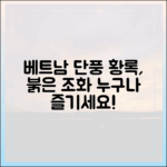 - **황록색 붉은색 단풍, 베트남에서 누구나 즐겨요!**