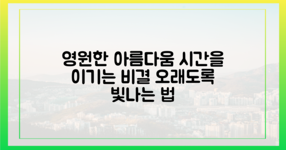아름다움, 오래도록 간직하기