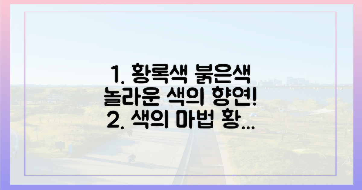 황록색, 붉은색, 그 이상