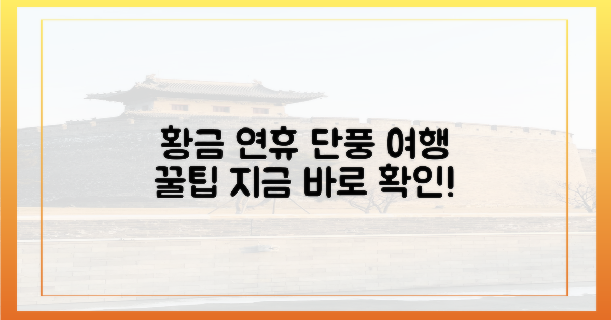 황금 연휴, 단풍 여행 팁