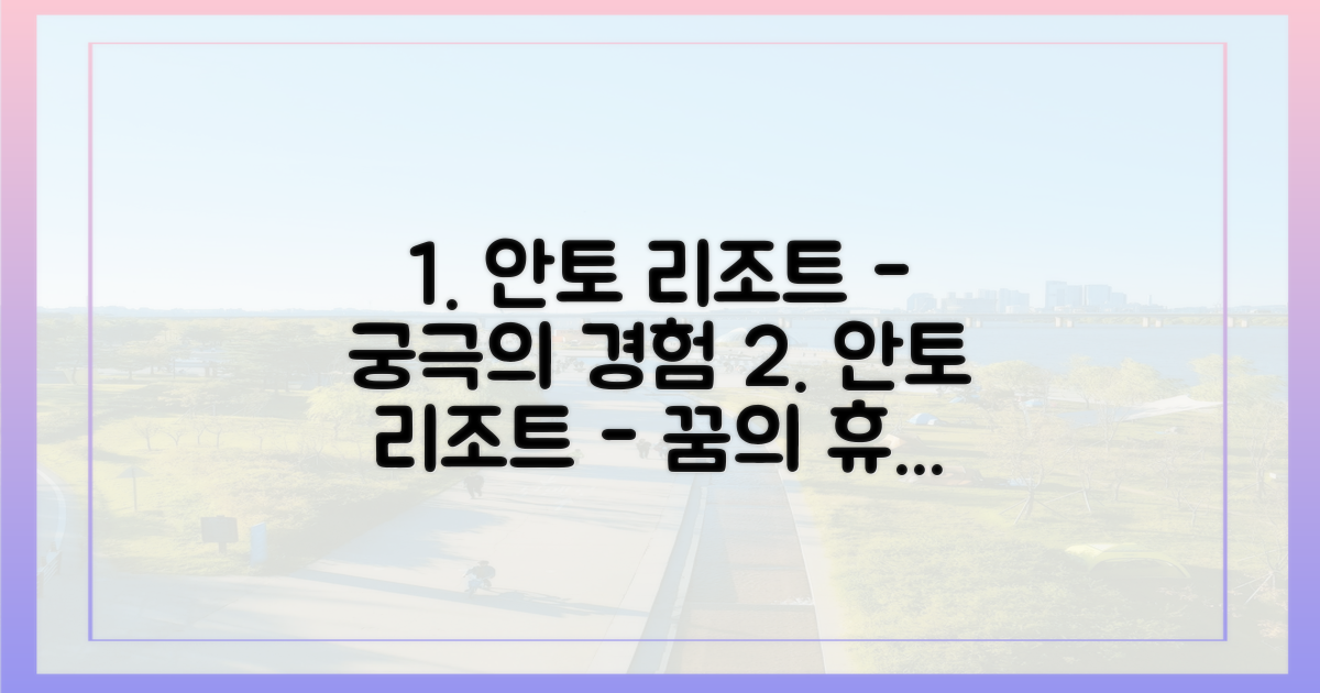 안토 리조트, 어떤 경험을 선사할까?