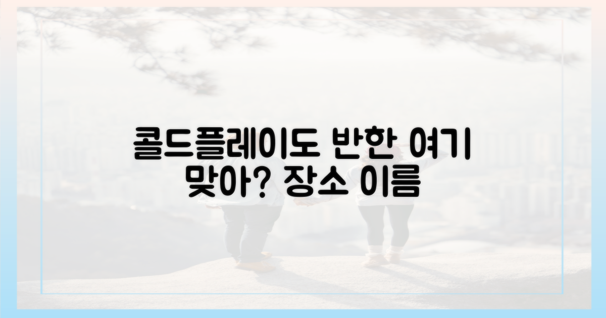 콜드플레이가 반한 이곳은 어디?