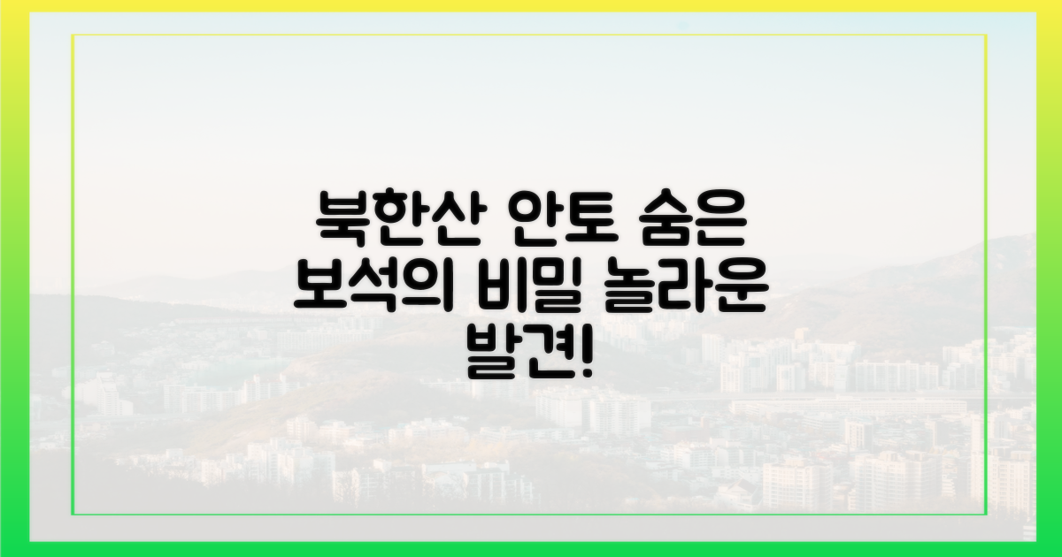 북한산의 숨은 보석, 안토의 비밀은?