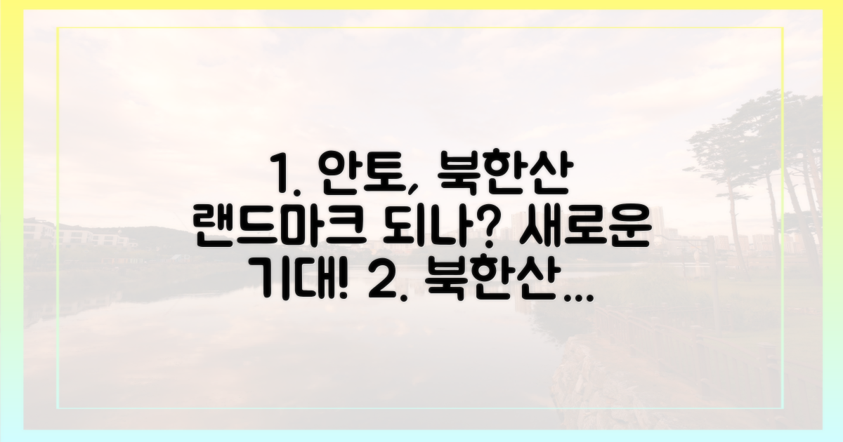 안토, 북한산의 새로운 랜드마크 될까?