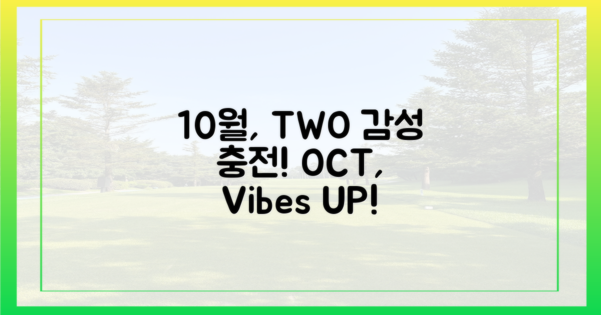 10월, 2가지 감성 충전