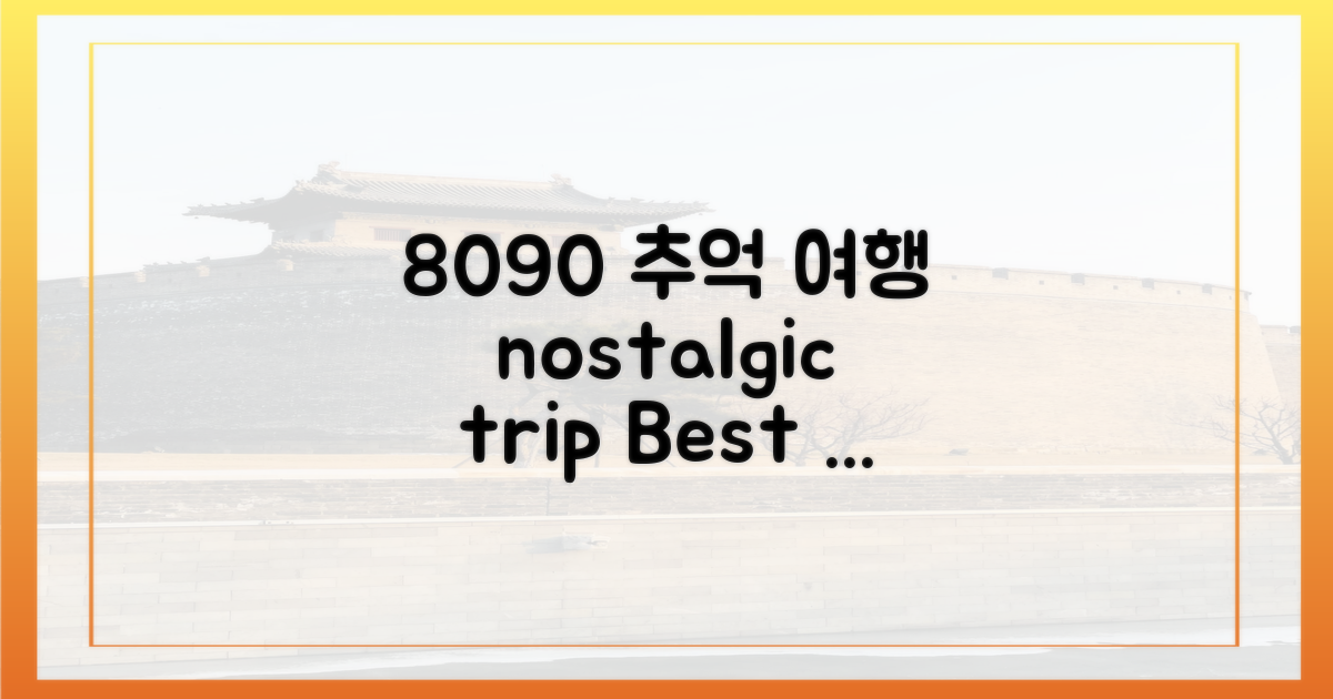 8090 추억 5곳 추천