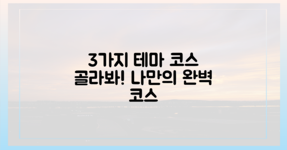 3가지 테마별 코스