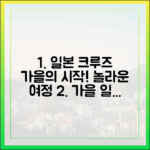 가을 문턱, 일본 크루즈 놀라운 여정!