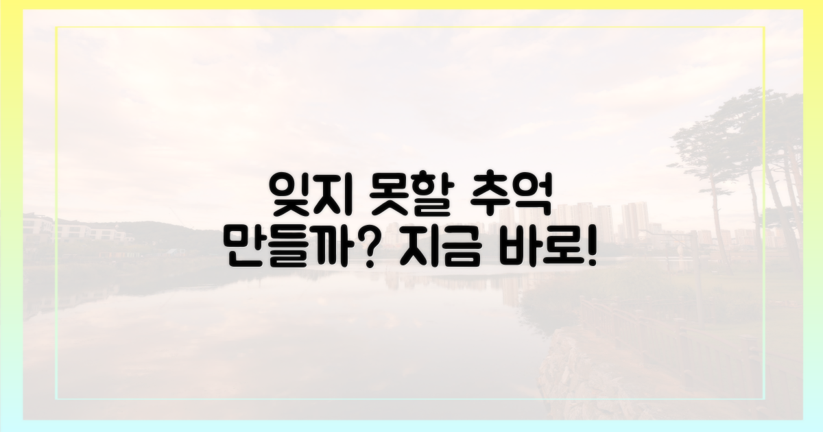 잊지 못할 추억 만들까?