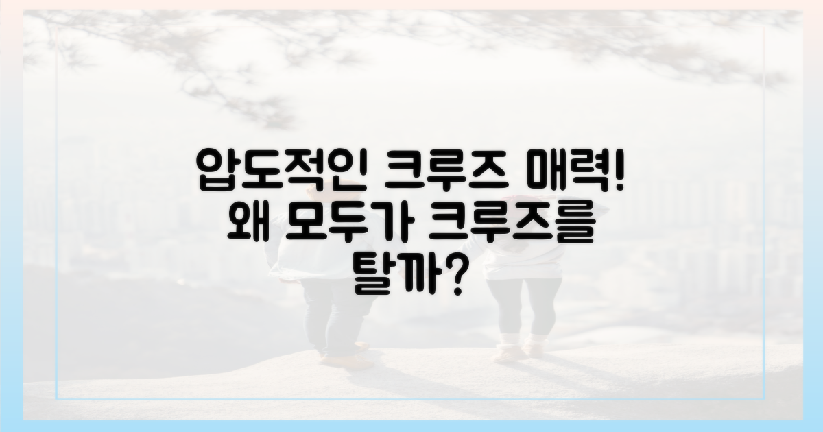 크루즈, 왜 매력적일까?