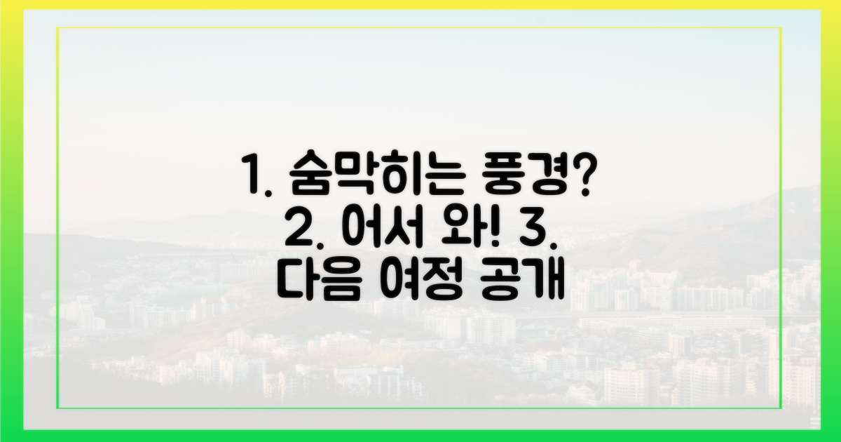 어떤 풍경이 기다릴까?