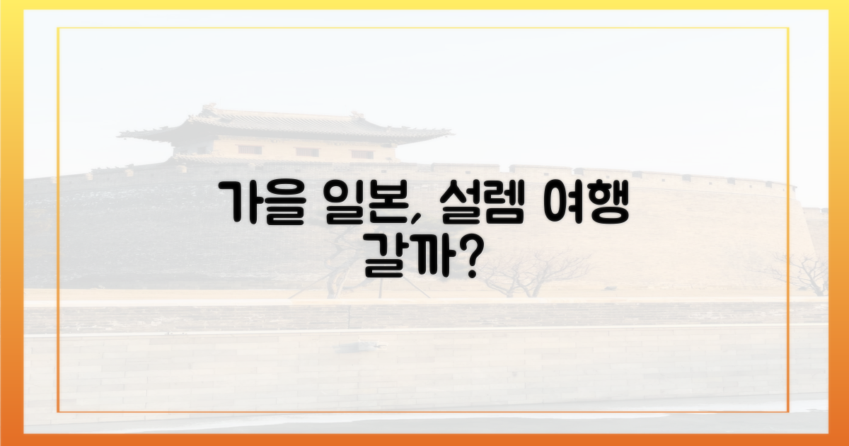 가을 일본, 설렘 가득할까?