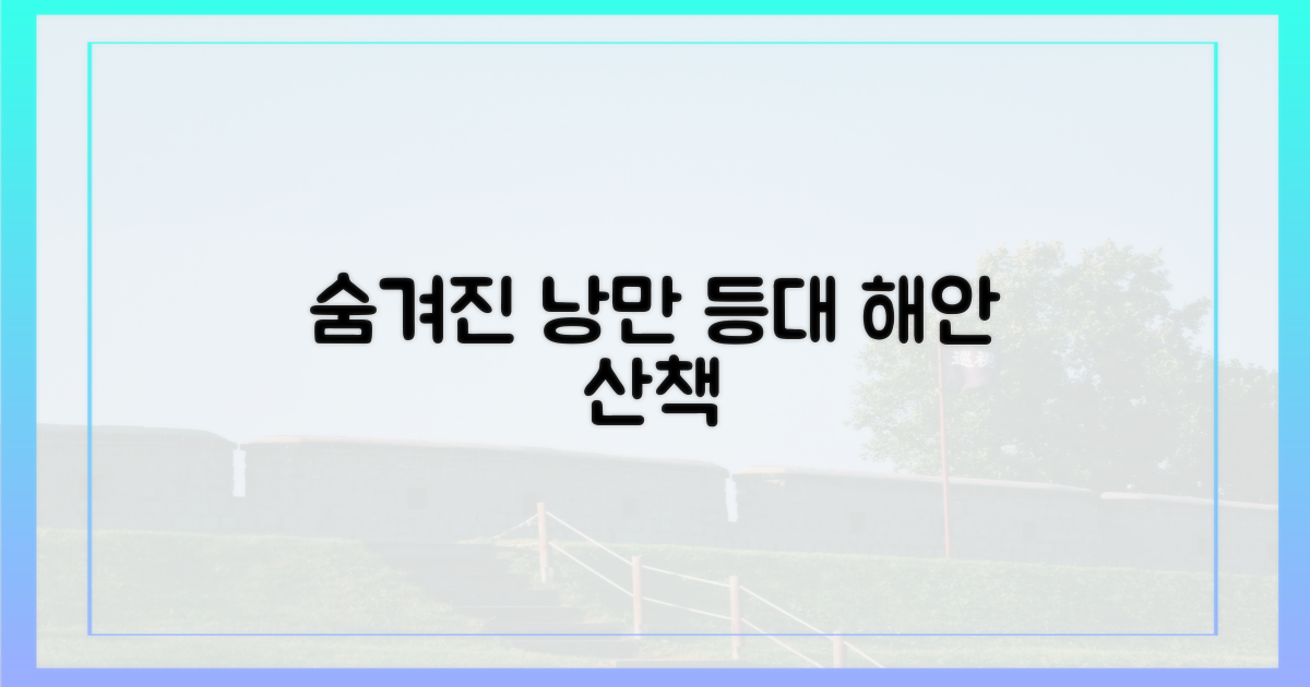 숨겨진 낭만, 등대 해안 산책