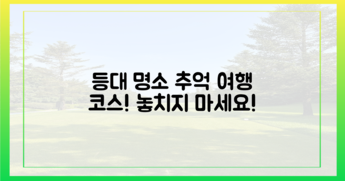 추억 가득, 등대 명소 추천