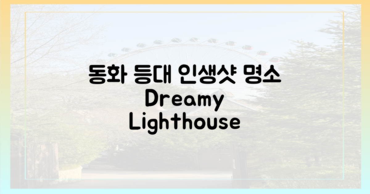 인생샷 건지는 동화 같은 등대