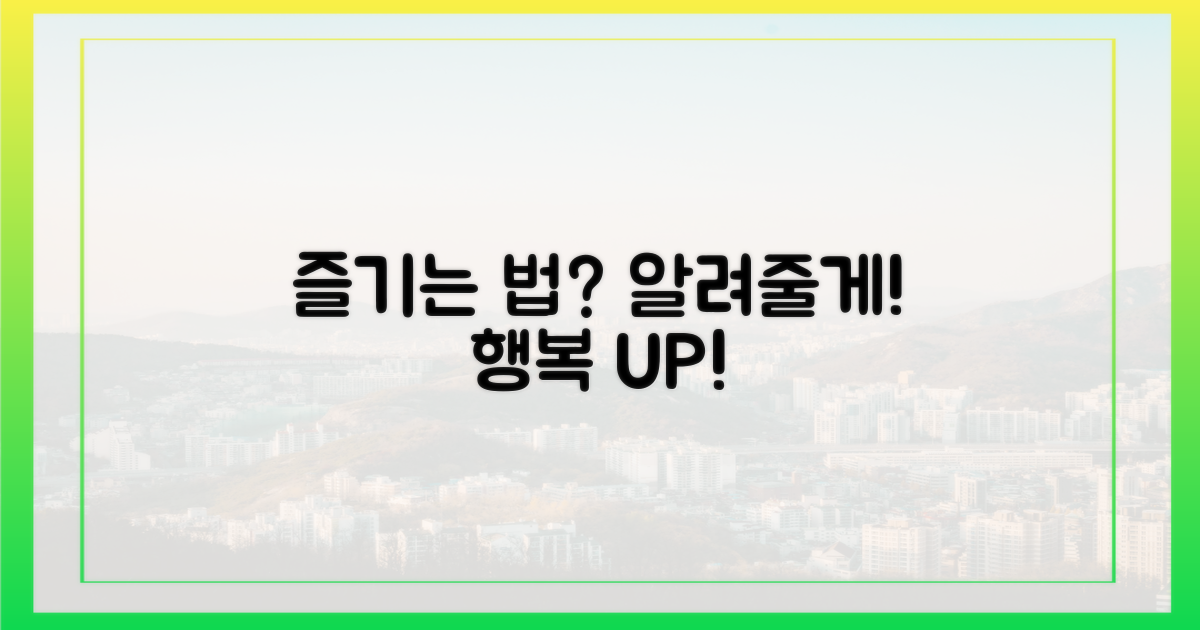 어떻게 즐기면 될까?