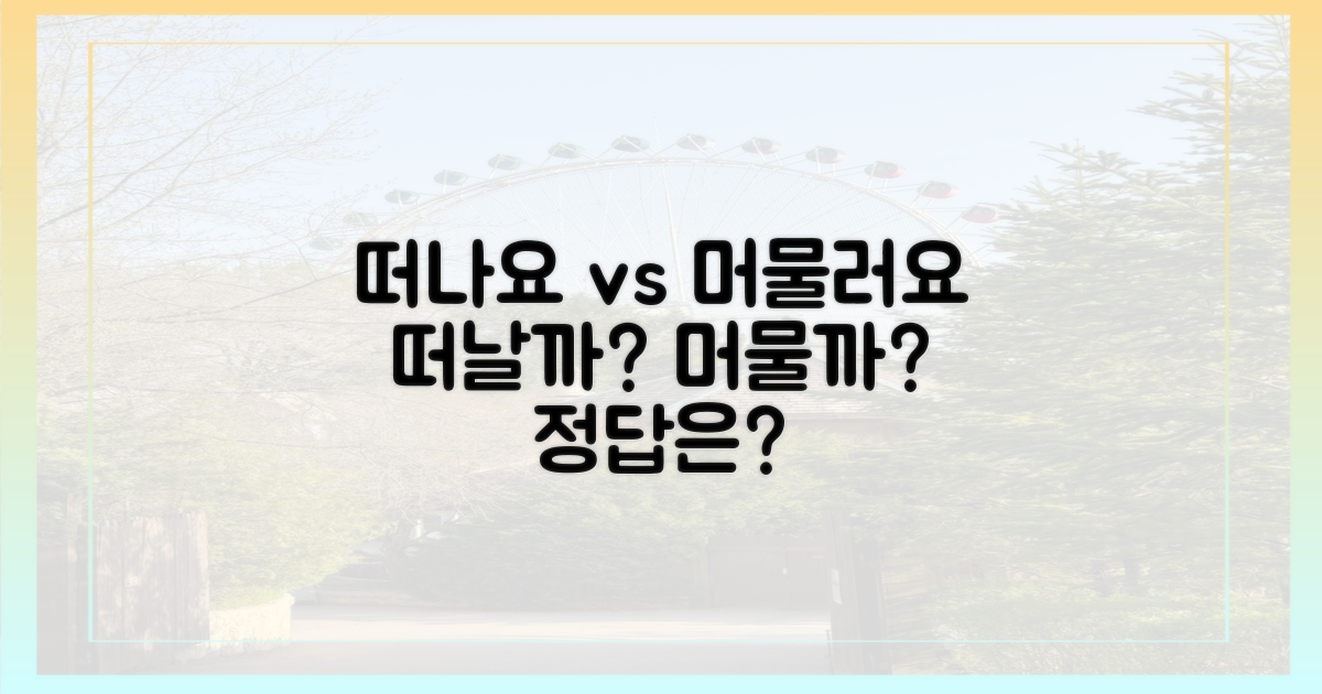 떠나요 vs 머물러요