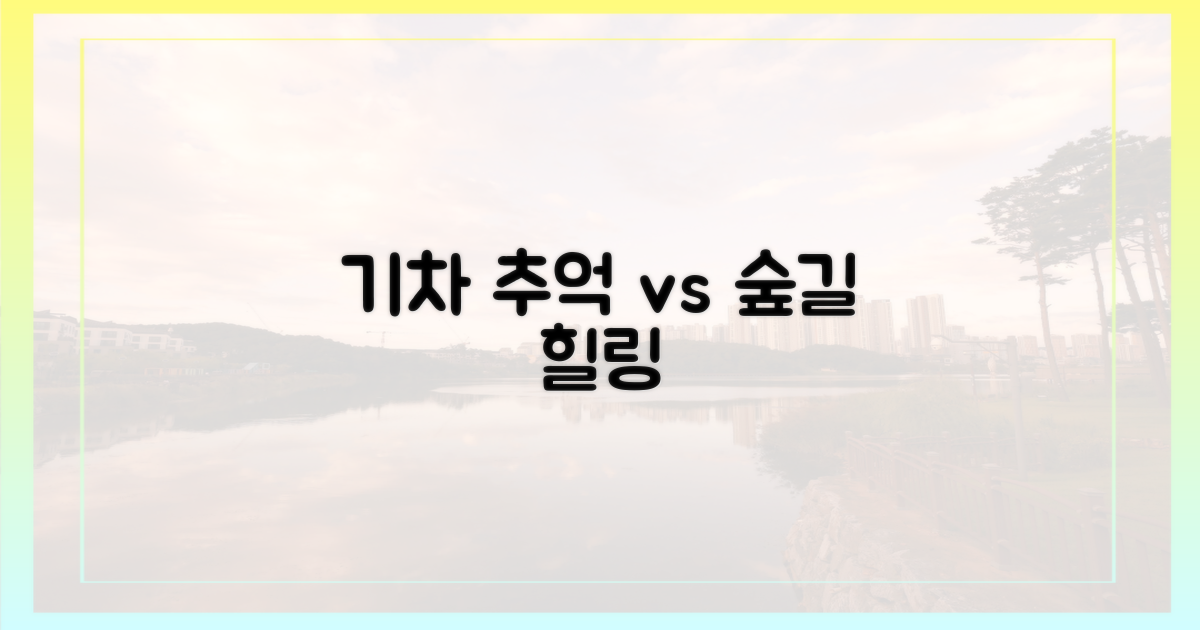 기차 추억 vs 숲길 힐링